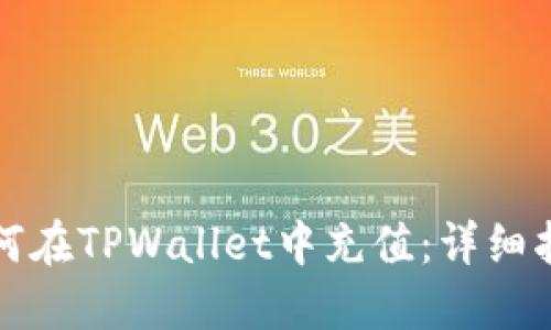 如何在TPWallet中充值：详细指南