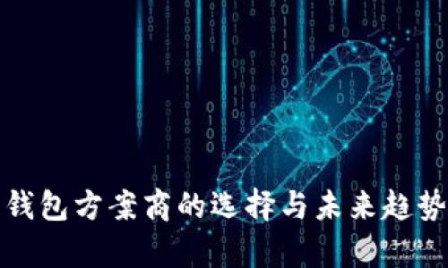 数字钱包方案商的选择与未来趋势分析