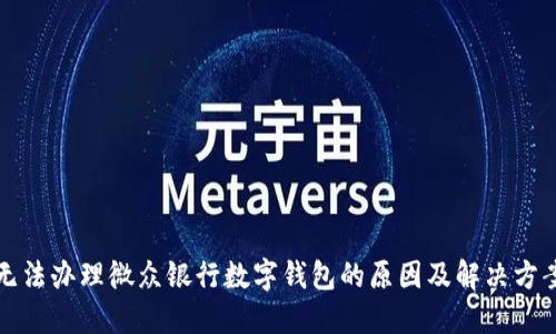 无法办理微众银行数字钱包的原因及解决方案