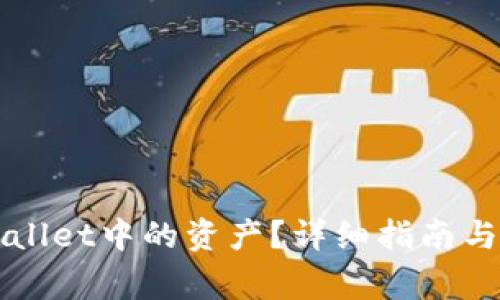 如何找回TPWallet中的资产?详细指南与常见问题解答