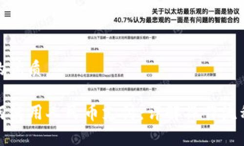 思考一个且的优质
tpwallet如何使用人民币支付:详解操作流程与注意事项