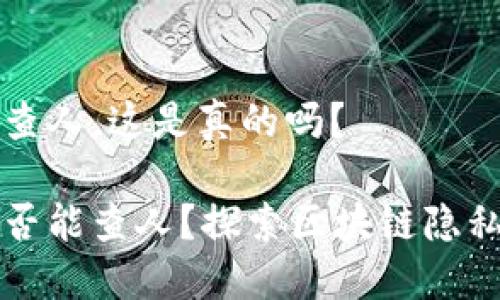 区块链钱包能查人,这是真的吗?
区块链钱包是否能查人?探索区块链隐私与身份的关联