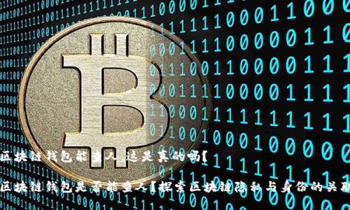 区块链钱包能查人,这是真的吗?
区块链钱包是否能查人?探索区块链隐私与身份的关联