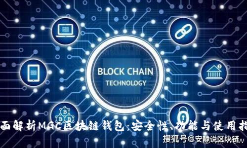 全面解析MGC区块链钱包:安全性、功能与使用指南