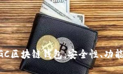 全面解析MGC区块链钱包:安全性、功能与使用指南
