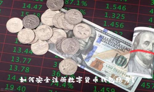 如何安全注册数字货币钱包账号?