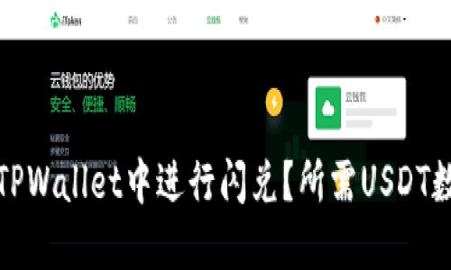 如何在TPWallet中进行闪兑？所需USDT数量详解