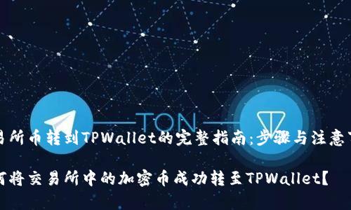 交易所币转到TPWallet的完整指南：步骤与注意事项

如何将交易所中的加密币成功转至TPWallet？