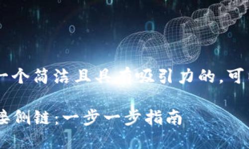 思考一个且的

将讨论的主题浓缩为一个简洁且具有吸引力的，可以吸引用户点击。例如：

TP卡钱包如何有效连接侧链：一步一步指南