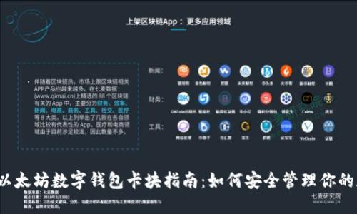2023年以太坊数字钱包卡块指南:如何安全管理你的加密资产