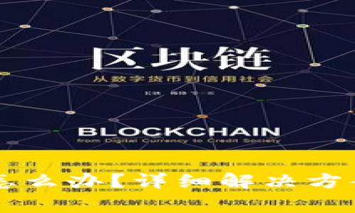 TPWallet未激活怎么办?详细解决方案与常见问题解答