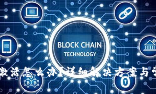 TPWallet未激活怎么办?详细解决方案与常见问题解答