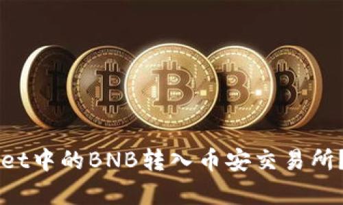 如何将TPWallet中的BNB转入币安交易所?详细步骤解析