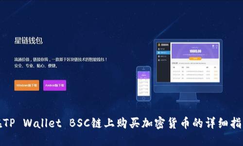 在TP Wallet BSC链上购买加密货币的详细指南