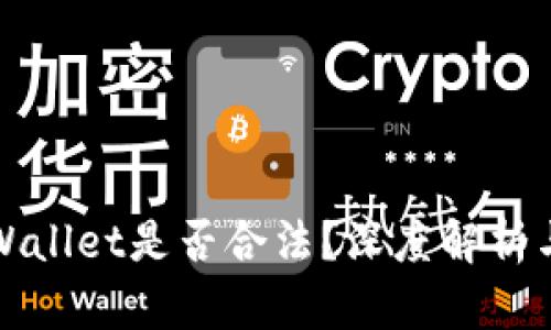 中国玩TPWallet是否合法?深度解析与法律风险