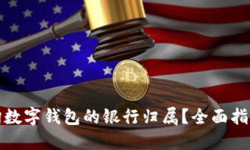 如何查询数字钱包的银行归属?全面指南与技巧
