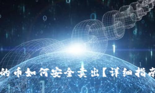TPWallet买的币如何安全卖出？详细指南及注意事项