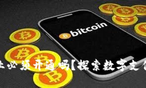 数字钱包企业必须开通吗？探索数字支付的未来趋势