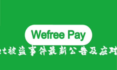  TPWallet被盗事件最新公告及应对措施解析