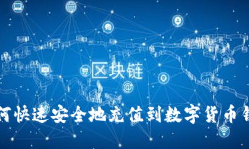 如何快速安全地充值到数字货币钱包