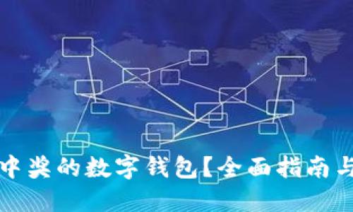 怎样使用中奖的数字钱包?全面指南与实用技巧