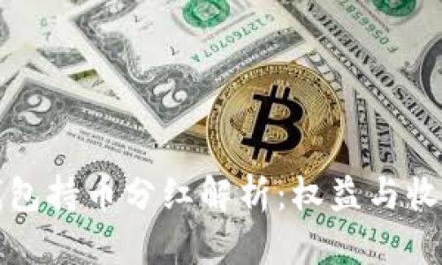 TP冷钱包持币分红解析：权益与收益详解