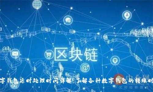 数字钱包延时处理时间详解:了解各种数字钱包的转账时间