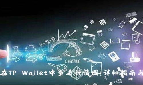 如何在TP Wallet中查看行情图:详细指南与技巧