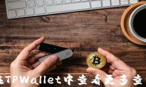 
如何在TPWallet中查看更多查询记录