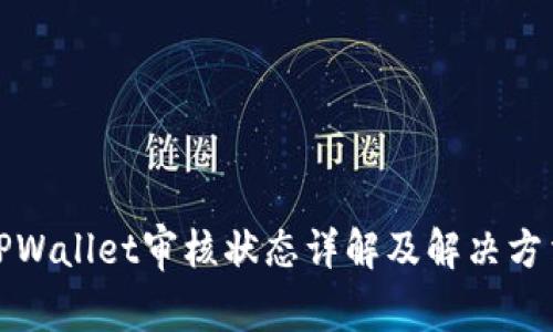 TPWallet审核状态详解及解决方法