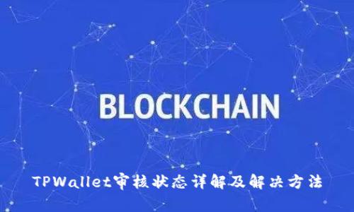 TPWallet审核状态详解及解决方法