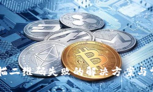 TPWallet扫描二维码失败的解决方案与常见问题解析
