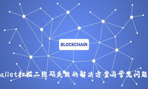 TPWallet扫描二维码失败的解决方案与常见问题解析