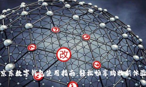京东数字钱包使用指南:轻松畅享购物新体验