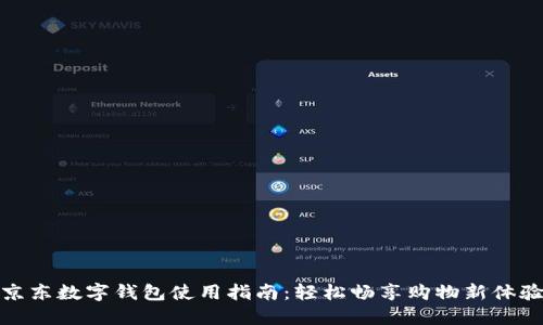 京东数字钱包使用指南:轻松畅享购物新体验