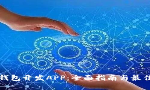 数字钱包开发APP：全面指南与最佳实践