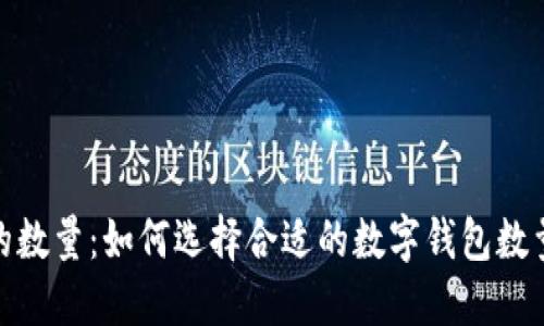 数字钱包的数量:如何选择合适的数字钱包数量及其影响