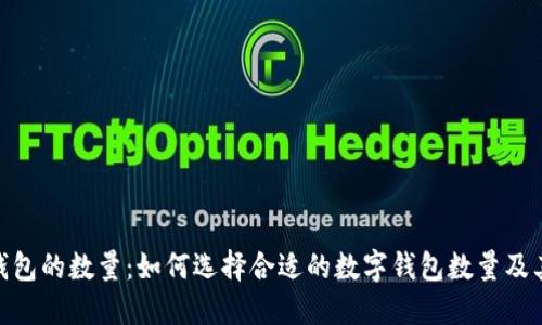 数字钱包的数量:如何选择合适的数字钱包数量及其影响