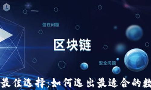 
区块链钱包平台最佳选择：如何选出最适合的数字资产管理工具