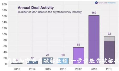 小米钱包加密卡片破解教程：一步步教你破解技巧