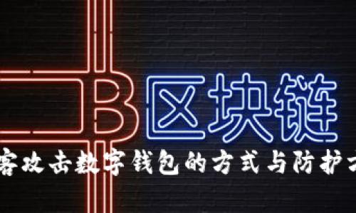黑客攻击数字钱包的方式与防护方法