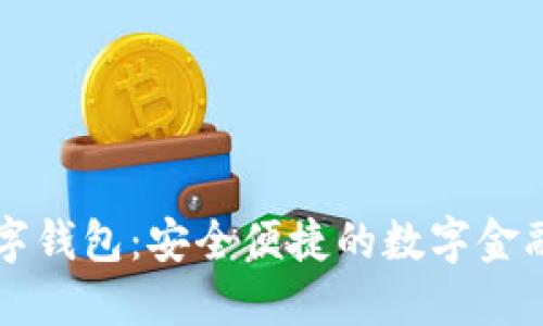 中科软数字钱包:安全便捷的数字金融解决方案