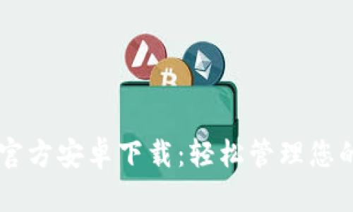 TPWallet官方安卓下载:轻松管理您的数字资产