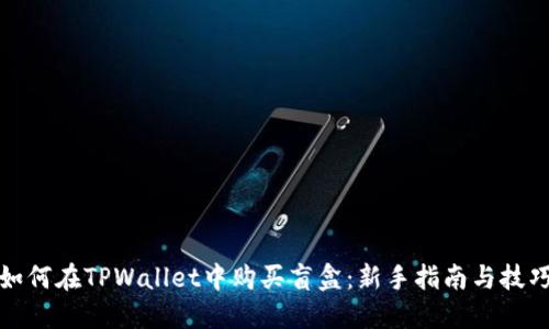 如何在TPWallet中购买盲盒：新手指南与技巧