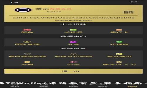 如何在TPWallet中购买盲盒：新手指南与技巧