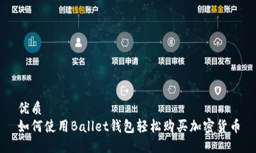 优质
如何使用Ballet钱包轻松购买加密货币
