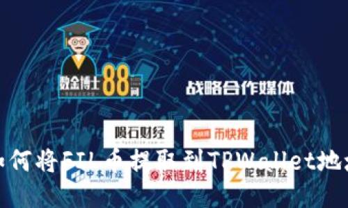 如何将FIL币提取到TPWallet地址