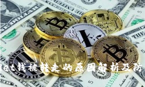 TPWallet钱被转走的原因解析及防范措施