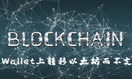 如何在TPWallet上转移以太坊而不支付手续费
