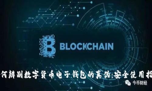 如何辨别数字货币电子钱包的真伪:安全使用指南
